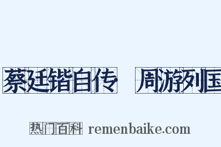 蔡廷锴自传·周游列国是什么意思的图片